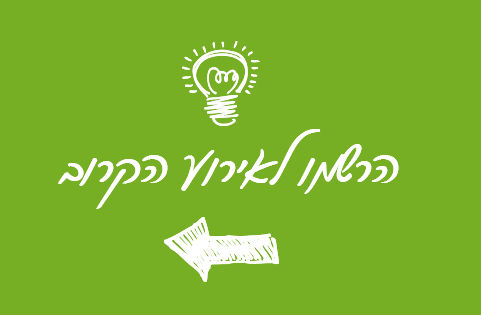 הרשמו לארוע הקרוב